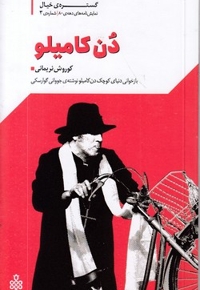 دن کامیلو